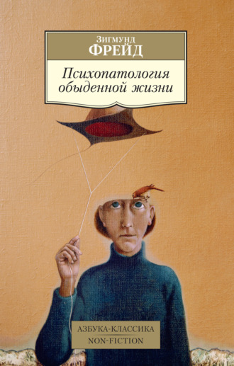 Зигмунд Фрейд, Психопатология обыденной жизни